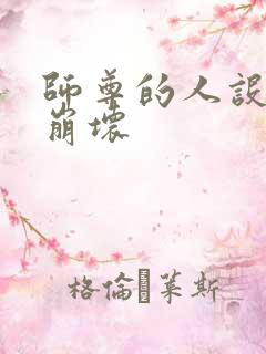 师尊的人设完全崩坏