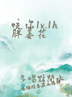 咬你1v.1h胖姜花