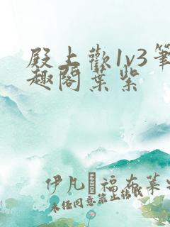 殿上欢1v3笔趣阁叶紫