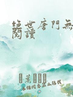 绝世唐门无弹窗阅读