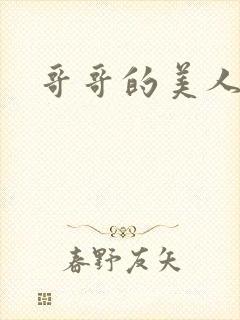 哥哥的美人