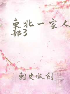 东北一家人第一部3