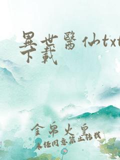 异世医仙txt下载