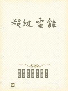 超级电能