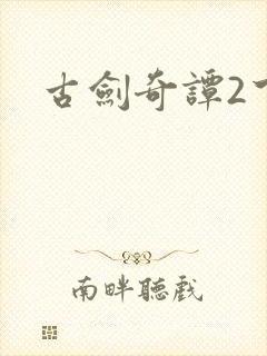 古剑奇谭2下载