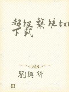 超级系统txt下载