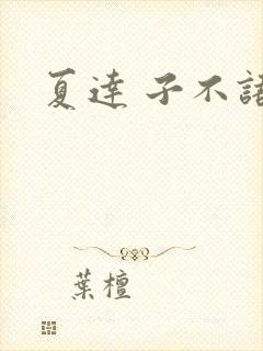 夏达 子不语