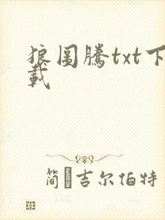 狼图腾txt下载