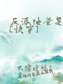 反派他爸是大佬[快穿]