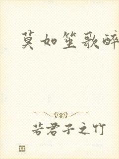 莫如笙歌醉流月