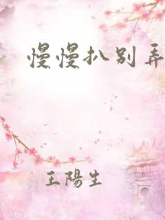 慢慢扒别弄醒她