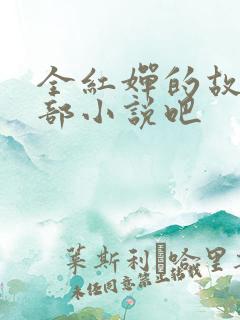 全红婵的故事是部小说吧