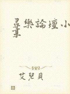 寻乐论坛小说分享