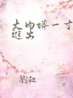 大肉蟒一寸一寸进出