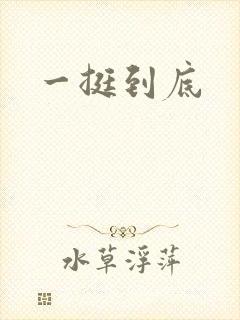 一挺到底