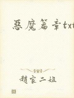 恶魔篇章txt