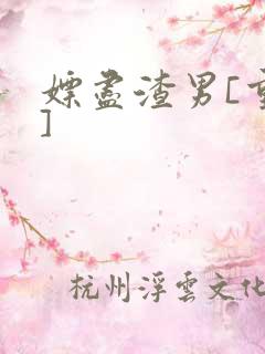 嫖尽渣男[重生]