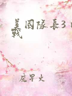 美国队长3 内战