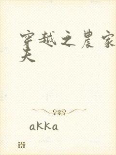 穿越之农家女御夫