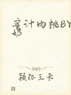 蜜汁肉桃BY椰奶