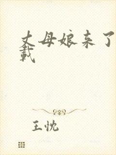 丈母娘来了 下载