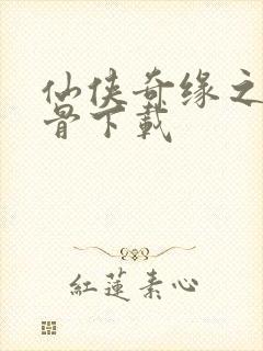 仙侠奇缘之花千骨下载