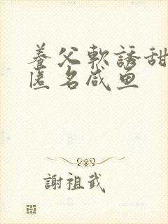 养父软诱甜BY匿名咸鱼