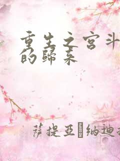 重生之宫斗炮灰的归来