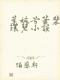 叶婉兮萧裴琛苏环儿小说