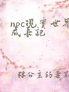 npc现实世界成长记