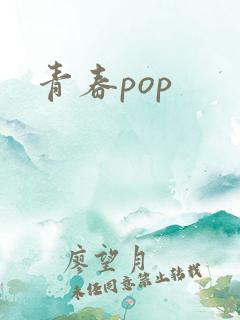 青春pop