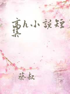 高h小说短篇合集