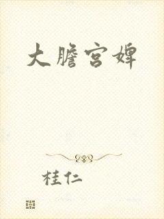 大胆宫婢