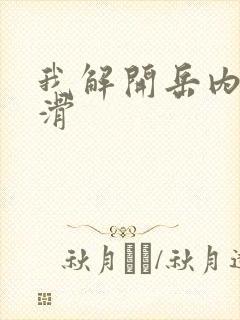 我解开岳内裤好滑