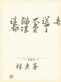 这猫不送去清北都浪费了