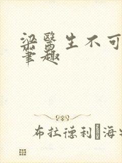 梁医生不可以限笔趣