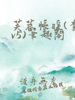芙蓉帐暖(李寂v5)笔趣阁