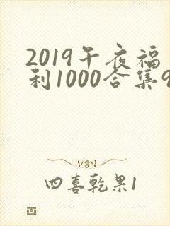 2019午夜福利1000合集92
