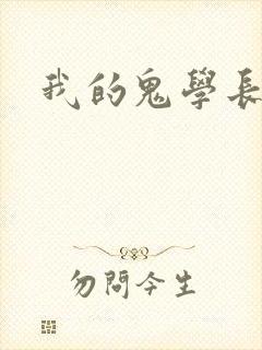 我的鬼学长