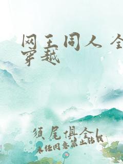 网王同人 全能穿越