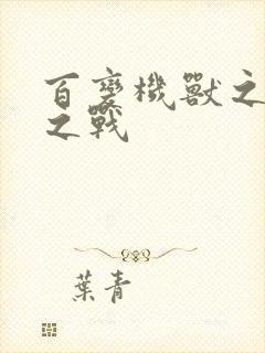 百变机兽之结盟之战