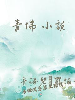 青佛 小说