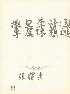 撒旦夺情:契约专属休想逃