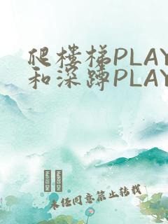 爬楼梯PLAY和深蹲PLAY
