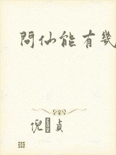 问仙能有几多愁