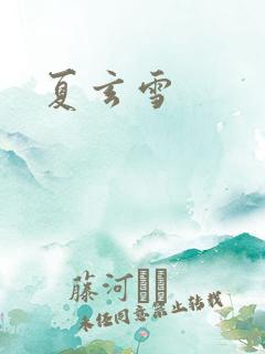 夏玄雪