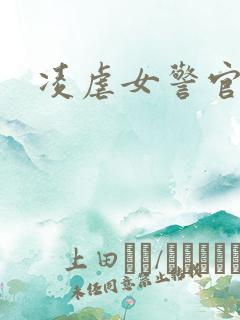 凌虐女警官