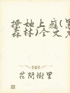 撩她上瘾(黑暗森林)全文免费阅读