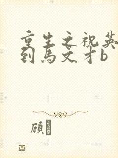 重生之祝英台遇到马文才b