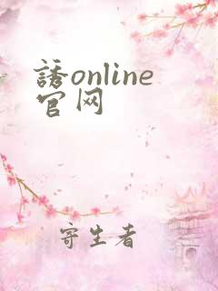 诱online官网